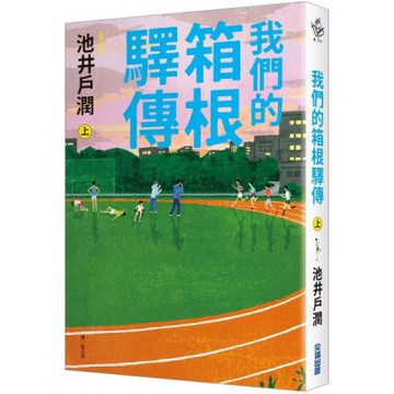 我們的箱根驛傳 (上)【城邦讀書花園】