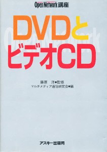 DVDとビデオCD マルチメディア通信研究会