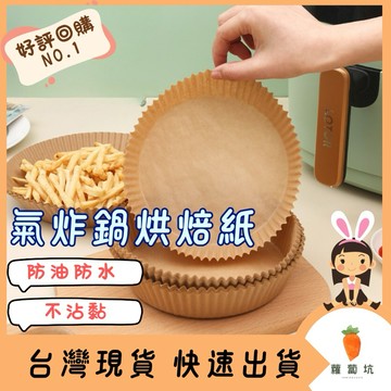 台灣現貨｜氣炸鍋烘焙紙 烤箱烘焙紙 烘焙紙盤 烘焙紙 防油 防水 防黏 硅油紙盤 料理紙 氣炸鍋紙