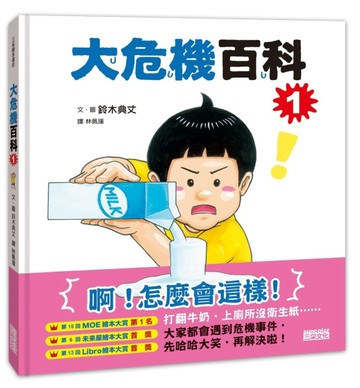 大危機百科（1）[二手書_近全新]