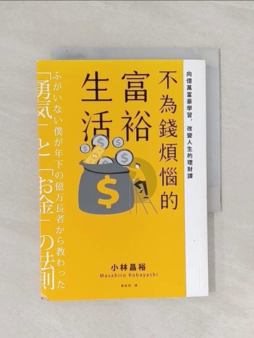 【書寶二手書T1／投資_Q8X】不為錢煩惱的富裕生活：向億萬富豪學習，改變人生的理財課_小林昌裕,  賴郁婷
