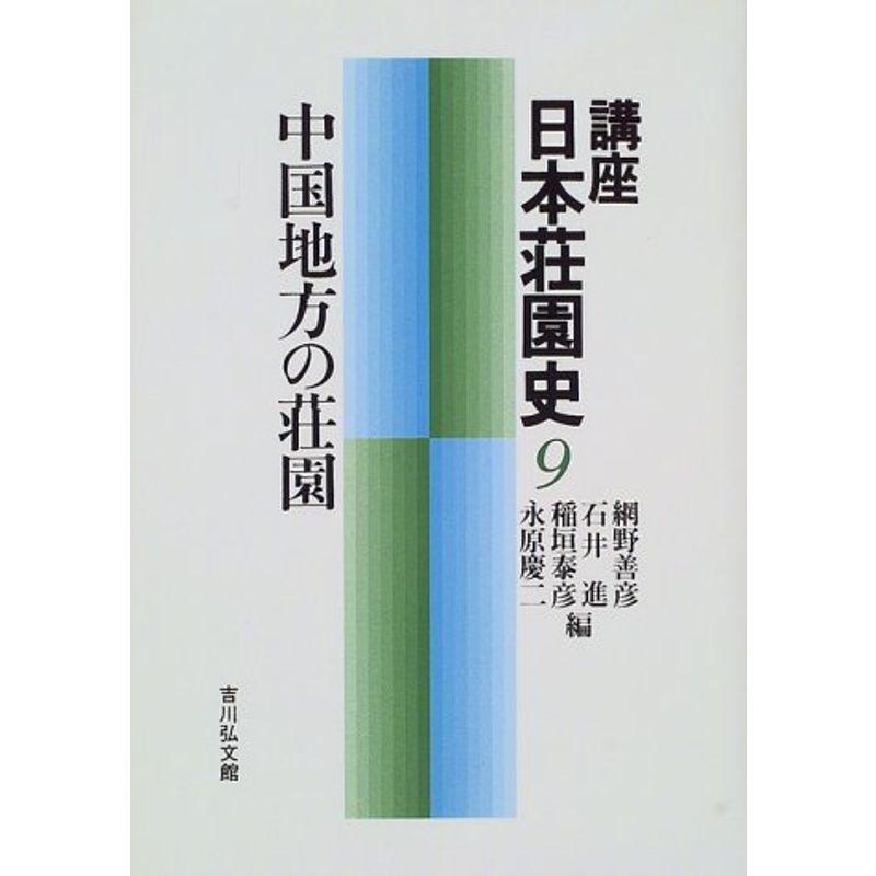 講座日本荘園史〈9〉中国地方の荘園