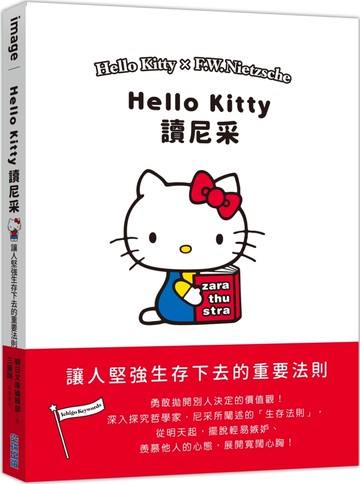 Hello Kitty讀尼采：讓人堅強生存下去的重要法則