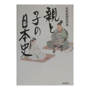 親と子の日本史／サンケイ新聞社