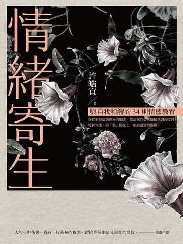 【電子書】情緒寄生：與自我和解的34則情感教育