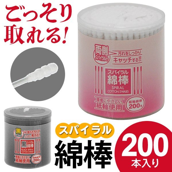 綿棒 200本入りセット 耳かき 清潔 汚れがごっそり取れる 両側スパイラル 黒・白 大容量 200P ベビー綿棒 メイク直し 耳のお掃除 紙軸 ◇  綿棒 通販 LINEポイント最大1.0%GET | LINEショッピング