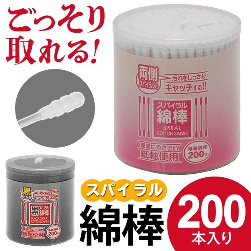 定番から日本未入荷 スパイラル黒綿棒 120個セット 200本入 衛生日用品・