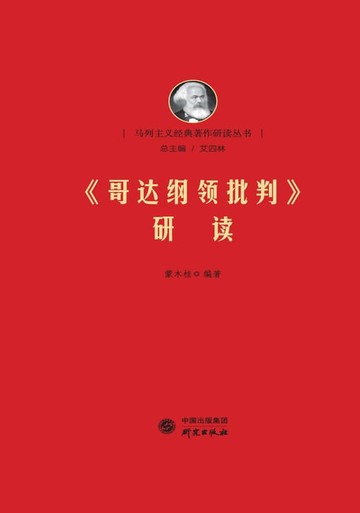 【電子書】《哥达纲领批判》研读