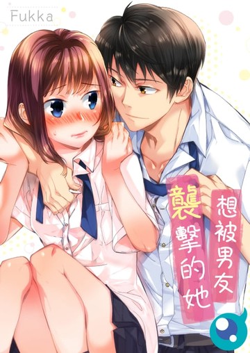 【電子書】想被男友襲擊的她(第6話)完
