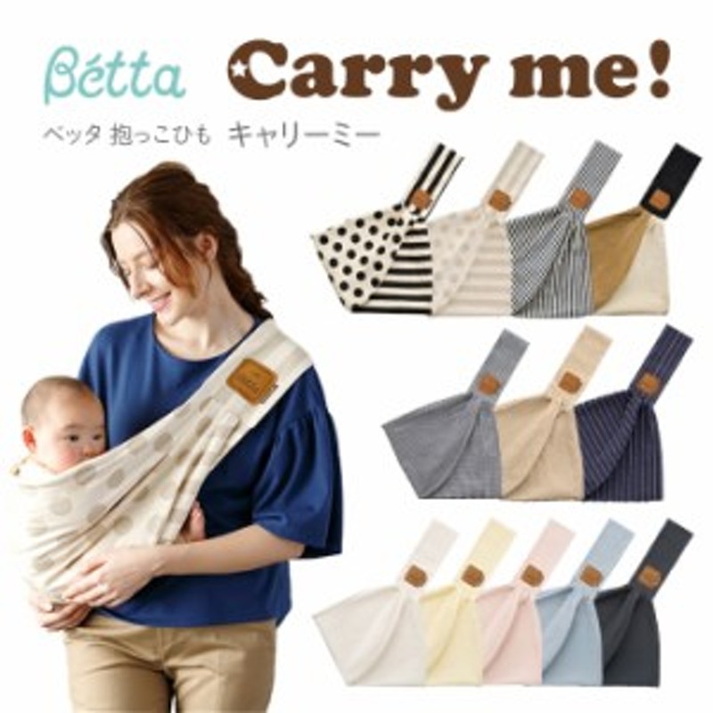 Betta Carry me ベッタ キャリーミー スリング 抱っこ紐 - 移動用品