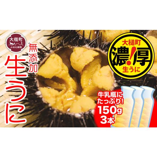 ふるさと納税 岩手県 大槌町 岩手三陸生うに牛乳瓶入150g×3本 