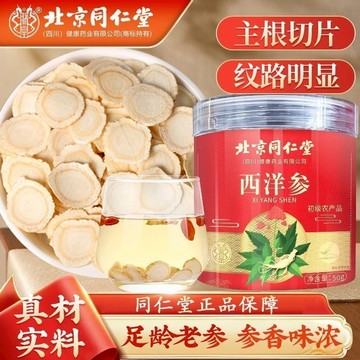 🎀台灣發貨  北京同仁堂 内延上用 西洋參 正品 花旗參含切片 泡水 長白山 50g 泡茶 煲湯料