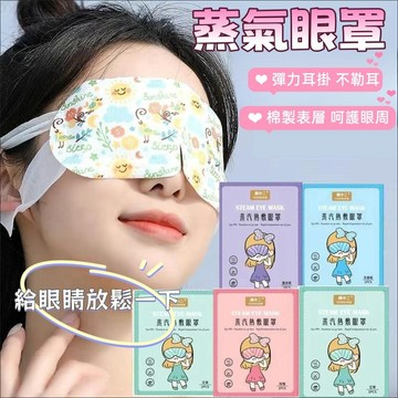 眼罩 蒸氣眼罩 蒸汽眼罩 熱敷眼罩 睡眠眼罩 眼罩熱敷 發熱眼罩 加熱眼罩 敷眼罩 一次性眼罩 眼罩睡眠 溫熱眼罩