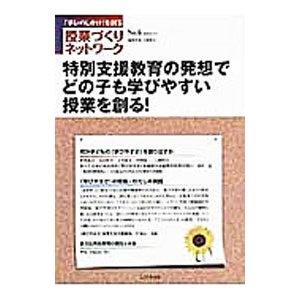 「学びのしかけ」を創る 授業づくりネットワーク Ｎｏ．６／ネットワーク編集委員会