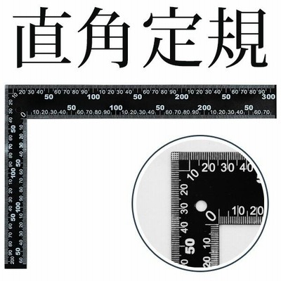 定規 L字型 直角定規 90度 両面目盛り センチ 測定工具 差し金 さしがね 曲尺 30cm計測可能 ケガキ作業 DIY 鉄製 製図 道具  /60N◇ 直角定規 | LINEブランドカタログ