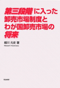 第三段階に入った卸売市場制度とわが国卸売市場の将来 細川允史