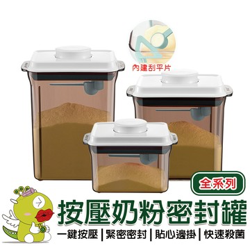 【啾愛你】一鍵按壓防滑刮平奶粉罐全系列 密封罐 奶粉罐 奶粉盒 奶粉分裝盒 儲物罐 收納罐 分裝盒