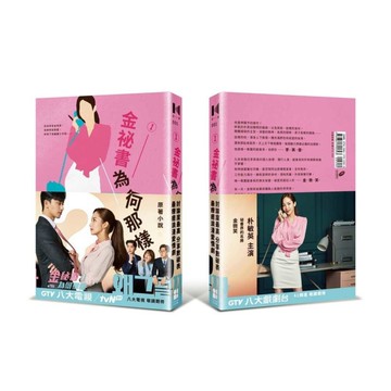 金祕書為何那樣(原著小說1)(金微笑書腰版)