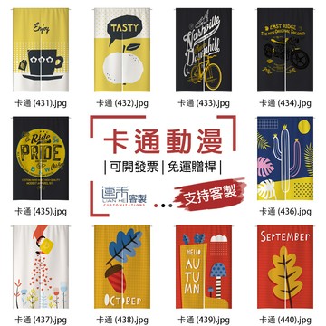 【客製化門簾】【免運贈桿】卡通動漫 玄關門簾 門簾掛布 小旗子 遮擋廉 布條訂製 大門簾 吊廉 寬門簾 訂製門簾 長簾