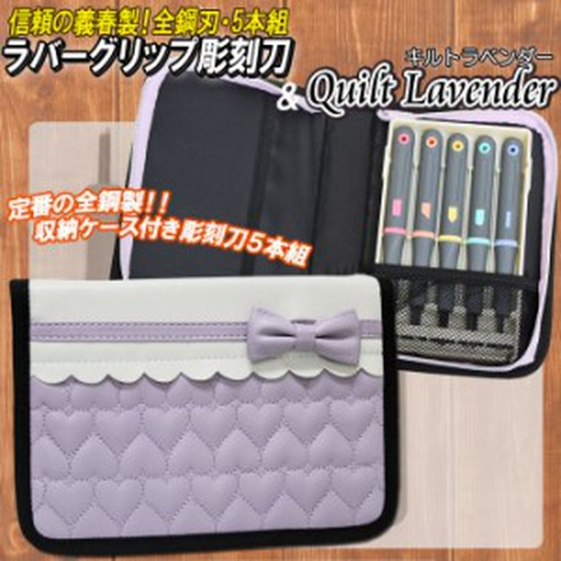 彫刻刀セット ラベンダー 全鋼刃義春製ラバーグリップ彫刻刀５本組セット 通販 Lineポイント最大1 0 Get Lineショッピング