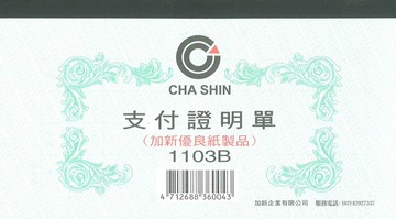 加新牌支付證明單,傳票類無打孔 (100張入 1包10本)