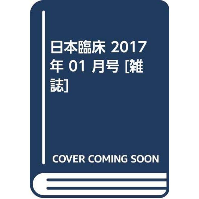 日本臨床 2017年 01 月号 雑誌