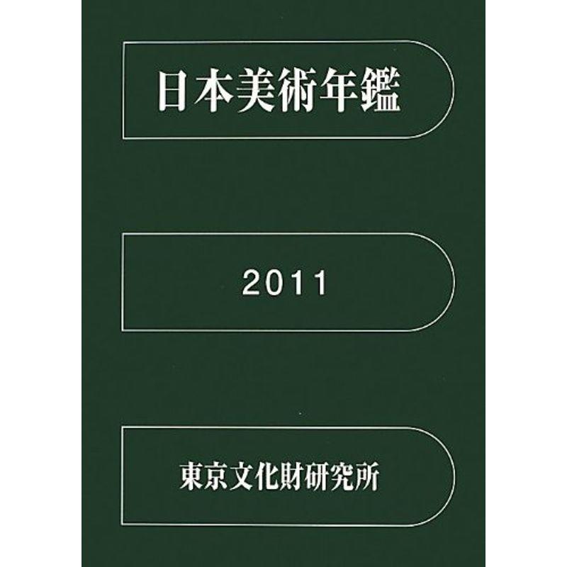 日本美術年鑑〈平成23年版〉