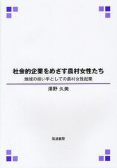 社会的企業をめざす農村女性たち 地域の担い手としての農村女性起業