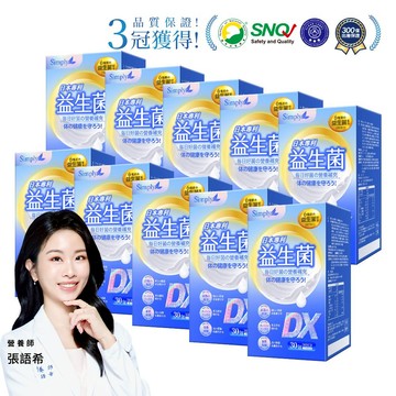 【Simply新普利】日本專利益生菌DX 30包(x10盒)   張語希推薦 300億活酵益生菌  孕婦兒童可食
