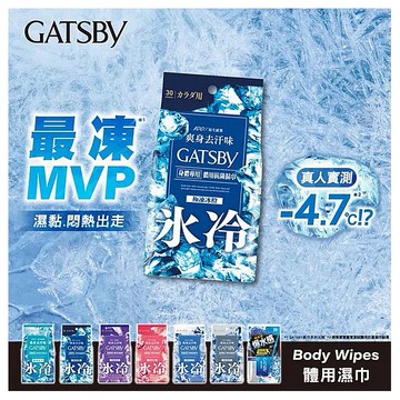 GATSBY~體用抗菌濕巾(30張入) 極凍冰橙／冰涼果香／冰涼蜜桃／冰涼無香／冰涼皂香／極地海洋 款式可選