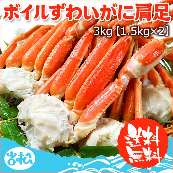 ボイルずわいがに肩足3kg（1.5kg×2）送料無料 お取り寄せグルメ 海鮮 ギフト