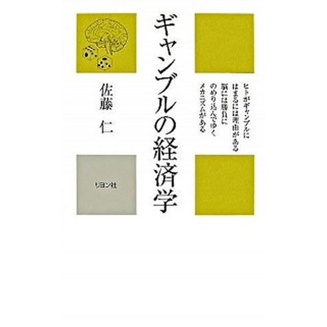 ギャンブルの経済学    リヨン社 佐藤仁 (新書) 中古