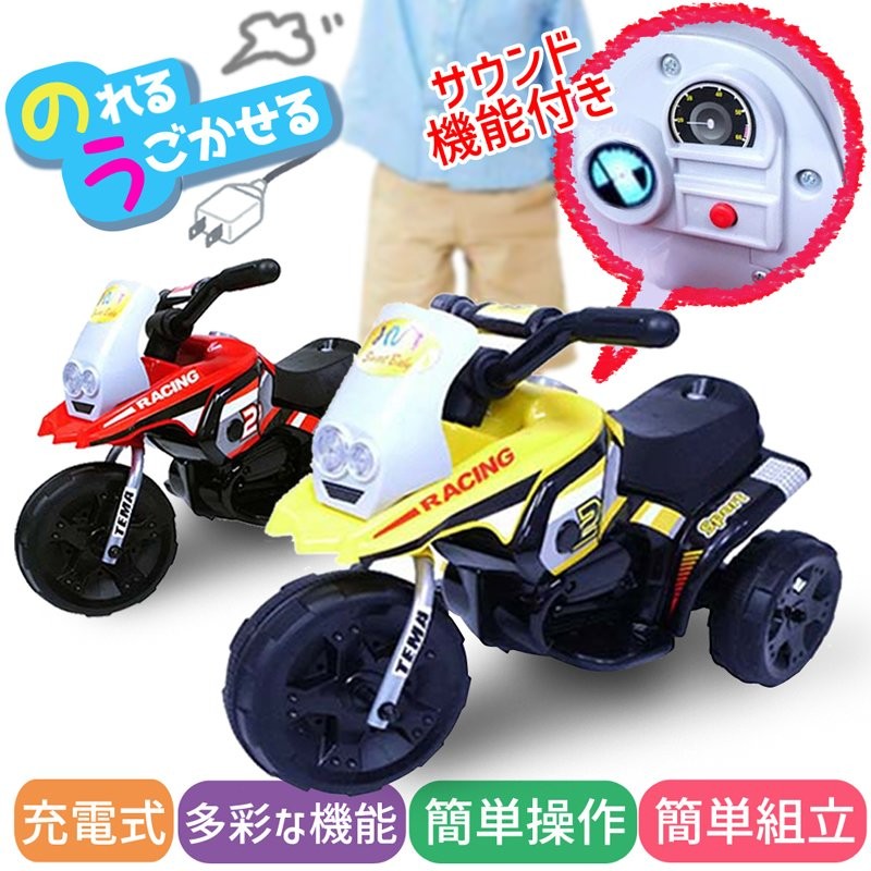 メーカー直送】レーシング RACING HV318 幼児用 電動 乗用バイク 3歳〜 キッズ 充電式 かんたん 組み立て 音が鳴る サウンド機能  進級祝い 入園祝い 240260 通販 LINEポイント最大0.5%GET | LINEショッピング