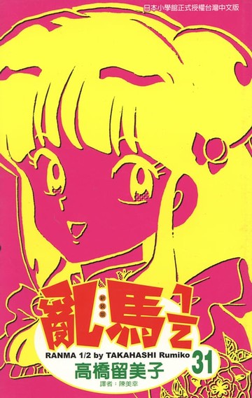 【電子書】亂馬 1/2 (31)