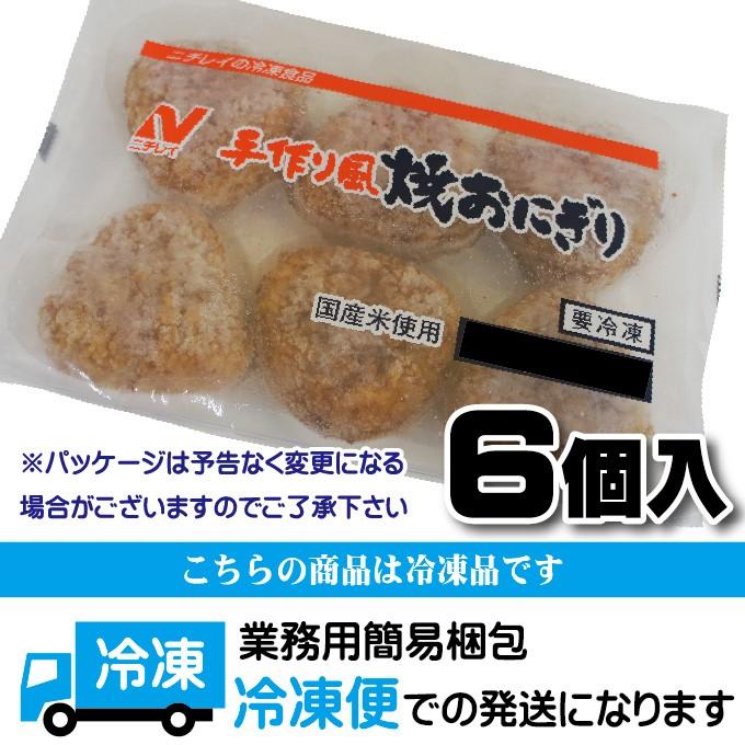 ニチレイ 手作り風焼おにぎり 125g×6個 冷凍 国産米使用　冷凍食品　米　ご飯　焼きおにぎり　おにぎり　オニギリ