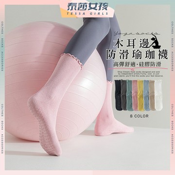 ⭕隔日到貨⭕木耳邊防滑瑜珈襪 棉襪 止滑襪 防摔襪 運動襪 健身襪 學生襪 長襪 襪子 女生襪子 皮拉提斯 透氣 純色襪