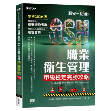 現貨!!職安一點通｜職業衛生管理甲級檢定完勝攻略｜2026版【ttbooks】