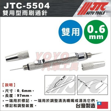 現貨【YOYO汽車工具】JTC-5504 雙用型雨刷通針 兩用型雨刷通針 火口通針 通針火口 雨刷噴嘴頭出水口清洗針