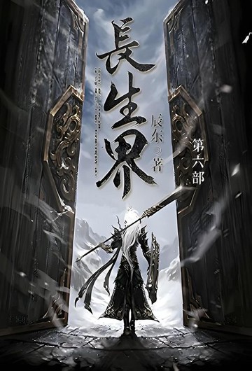 【電子書】长生界