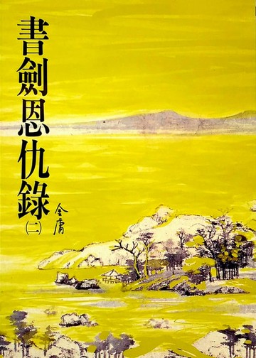【電子書】書劍恩仇錄(二)