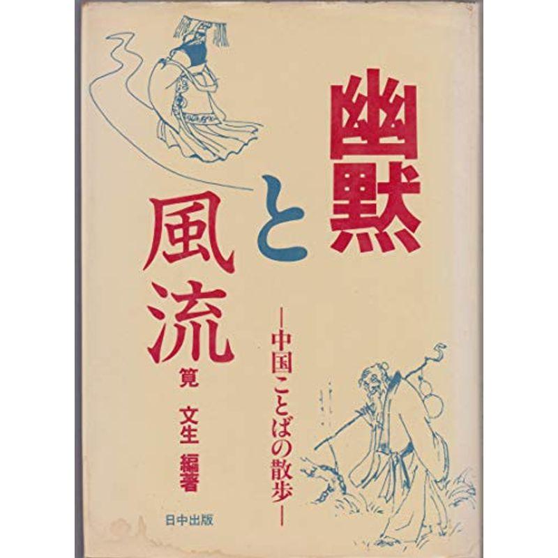 幽黙と風流?中国ことばの散歩 (1982年)