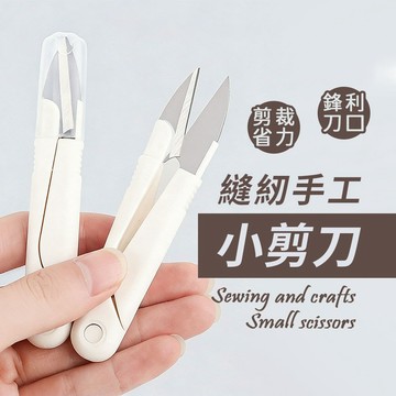 【縫紉修線小剪刀】縫紉剪 小剪刀 修線剪刀 線頭剪 剪刀 縫紉剪刀 線頭剪刀 小剪刀｜懂購國際通