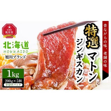 ふるさと納税 特選マトンジンギスカン1kg(200g×5個小分けパック) 北海道旭川市