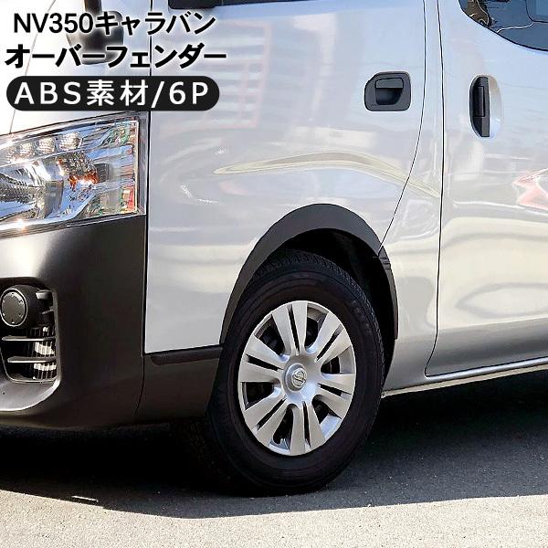 NV350 キャラバン E26 前期/後期 オーバーフェンダー 10mmワイド ABS素材 ワイドフェンダー DX/プレミアムGX 車検対応 エアロ  カスタム 外装パーツ | LINEショッピング