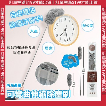 🔥【批發日本】 日本內海 可彎曲伸縮除塵刷 隙縫刷 灰塵刷 清潔刷 懶人清潔 居家清潔 4527231063803🔥