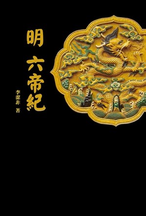 明 六帝紀【二手書_良好】TAAZE讀冊生活