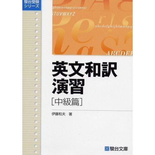 [A01502978]英文和訳演習 中級篇 (駿台受験叢書)