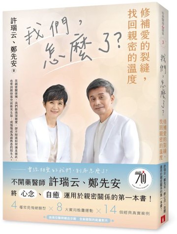 我們，怎麼了？——修補愛的裂縫，找回親密的溫度【城邦讀書花園】