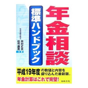 年金相談標準ハンドブック／井村丈夫