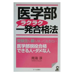 医学部ラクラク一発合格法／南海淳